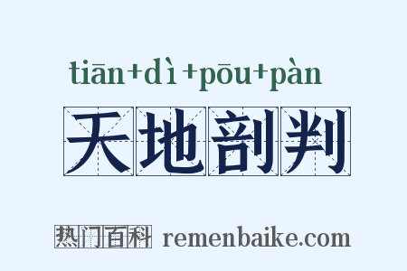 天地剖判是什么意思的图片